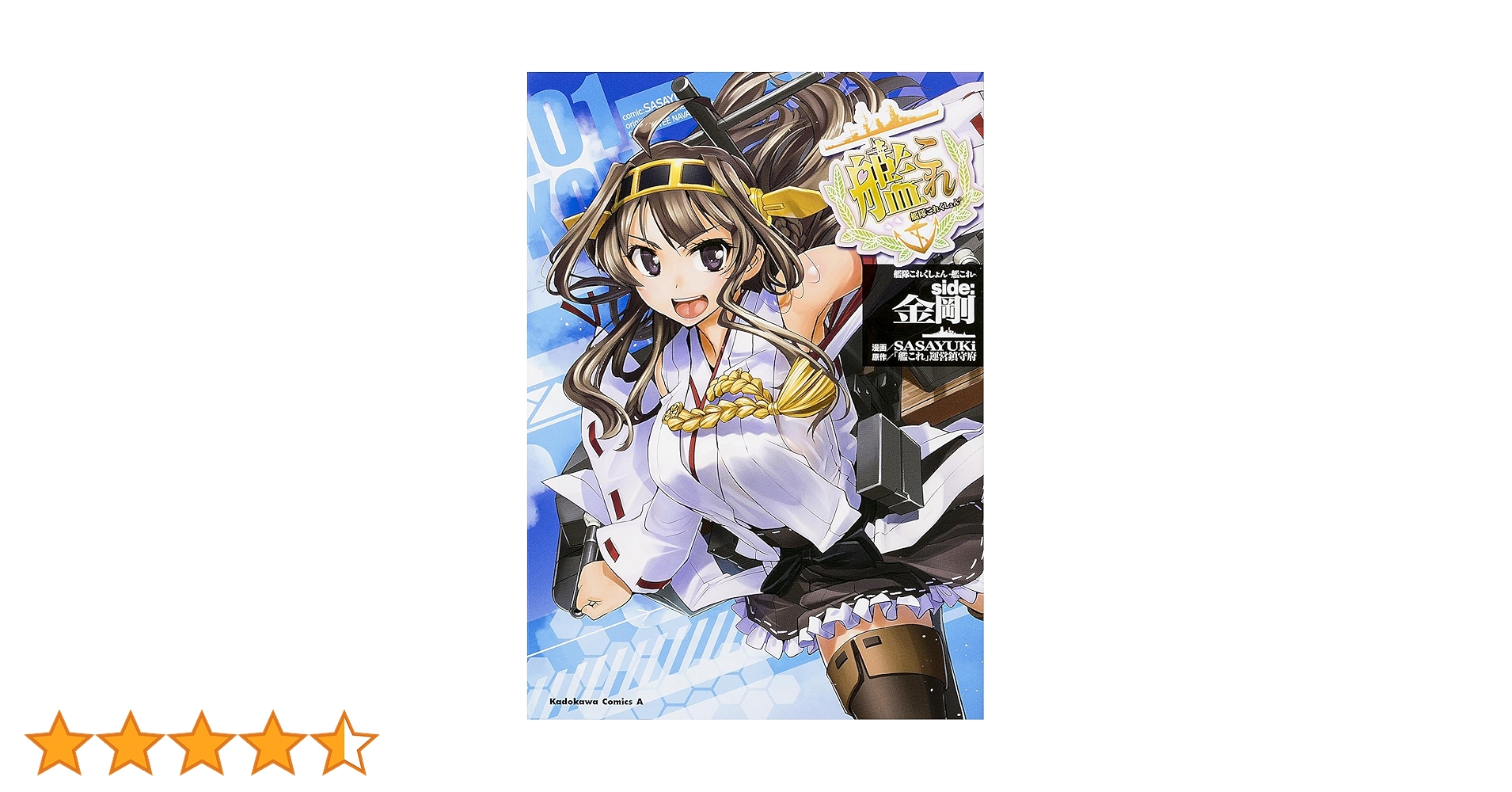 Amazon.co.jp: 艦隊これくしょん ‐艦これ‐ side:金剛 (1